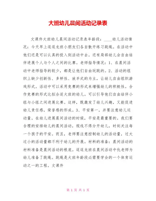 大班幼儿晨间活动记录表