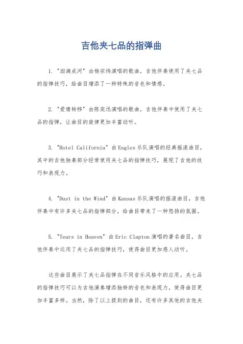吉他夹七品的指弹曲