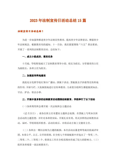2023年法制宣传日活动总结15篇