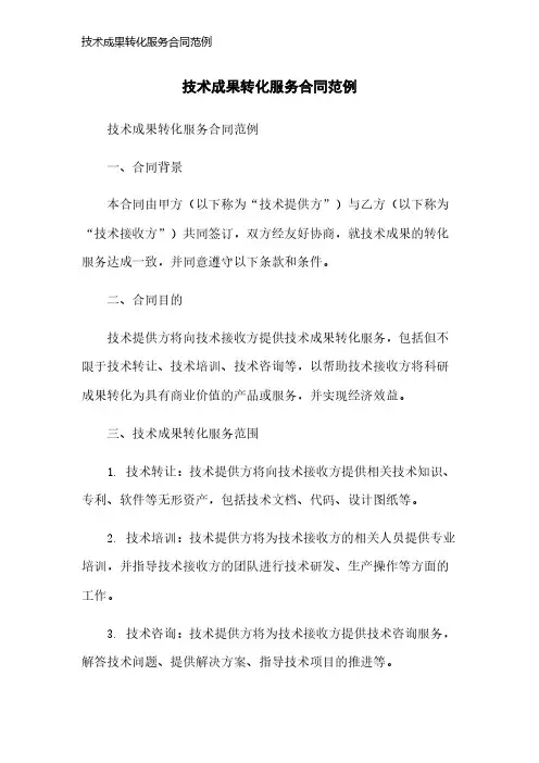 技术成果转化服务合同范例