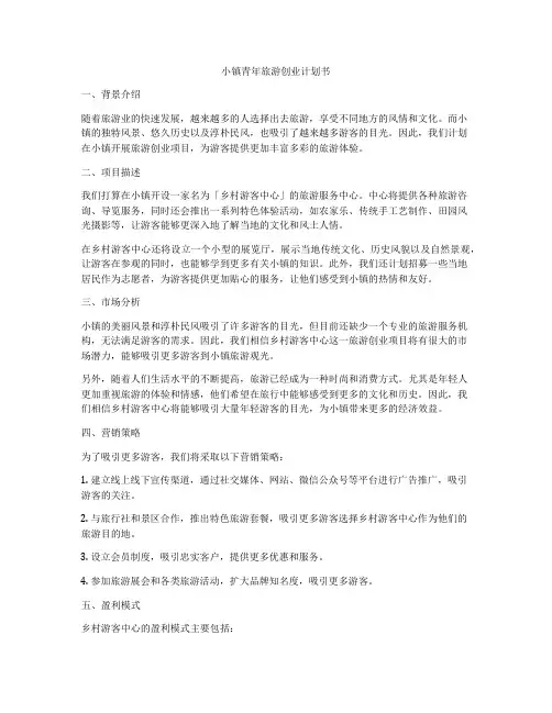 小镇青年旅游创业计划书