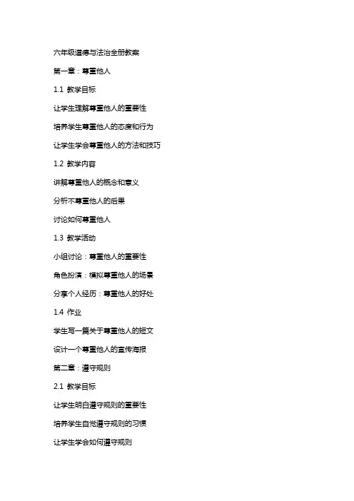 六年级道德与法治全册教案