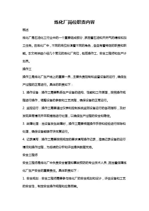 炼化厂岗位职责内容