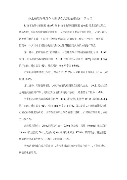 非水相脂肪酶催化在酯类食品添加剂制备中的应用
