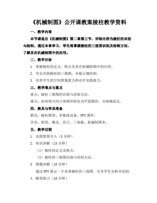《机械制图》公开课教案棱柱教学资料
