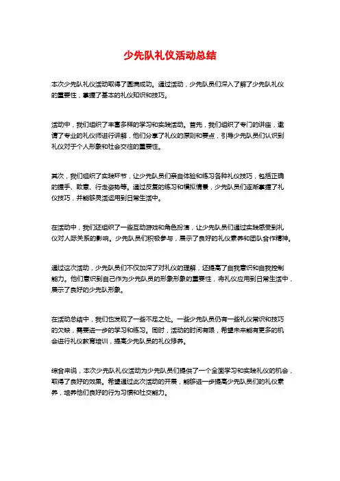 少先队礼仪活动总结