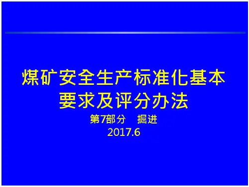 煤矿安全生产标准化(掘进) 