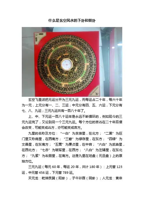 什么是玄空风水的下卦和替卦
