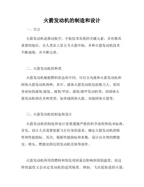 火箭发动机的制造和设计