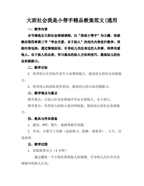大班社会我是小帮手精品教案范文(通用