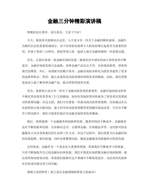 金融三分钟精彩演讲稿