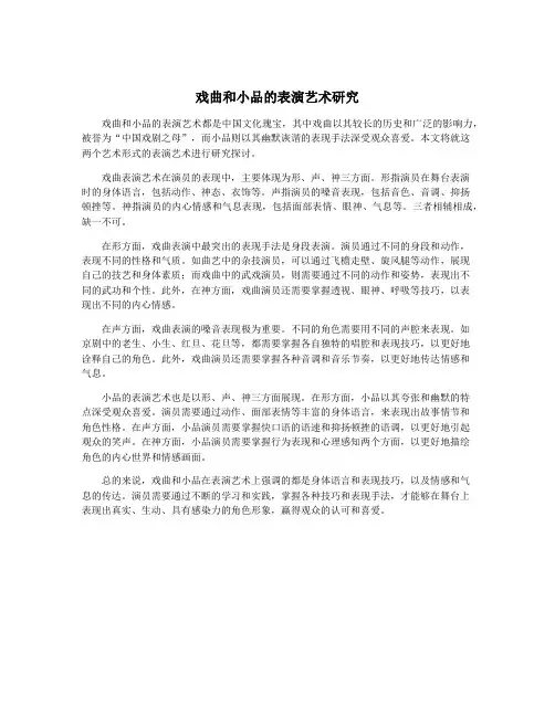 戏曲和小品的表演艺术研究