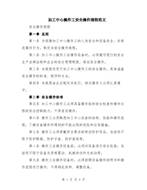 加工中心操作工安全操作规程范文