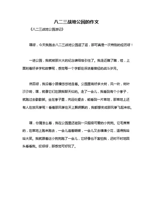 八二三战地公园的作文