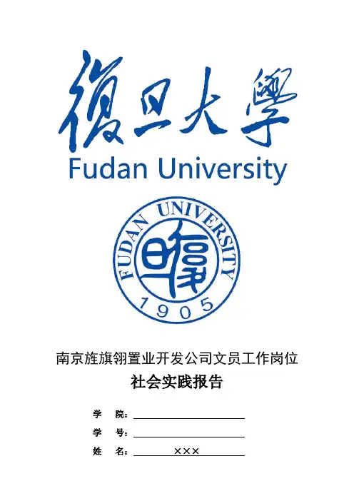 最新复旦大学社会实践报告范文