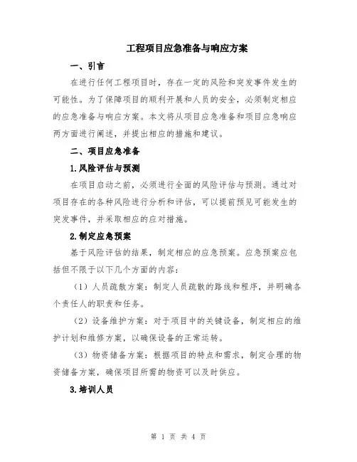 工程项目应急准备与响应方案