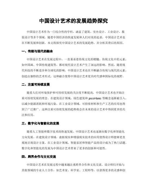 中国设计艺术的发展趋势探究