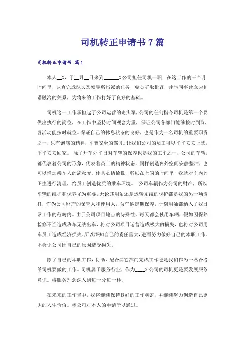 司机转正申请书7篇
