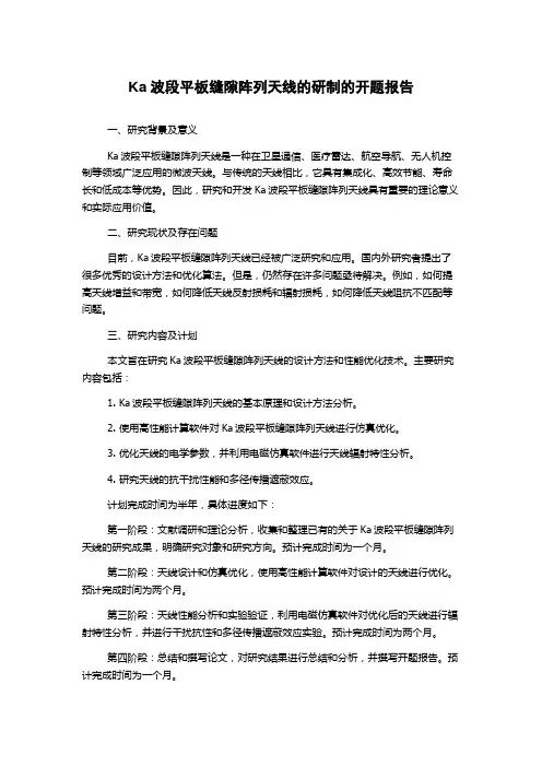 Ka波段平板缝隙阵列天线的研制的开题报告