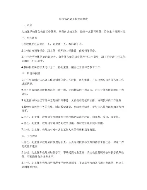 学校体艺处工作管理制度