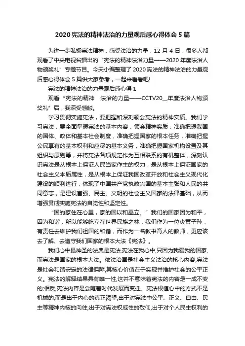 2020宪法的精神法治的力量观后感心得体会5篇