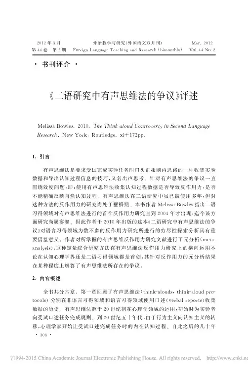 _二语研究中有声思维法的争议_评述