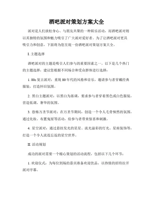 酒吧派对策划方案大全