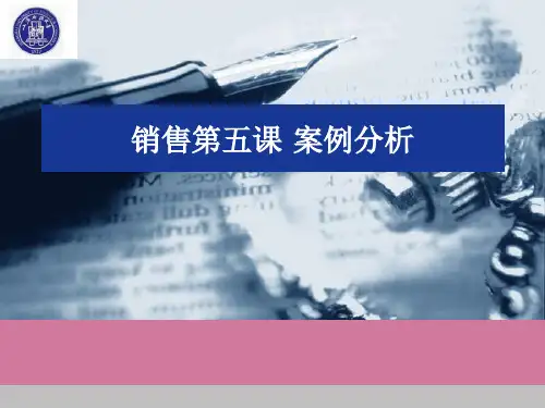 《销售案例分析》ppt课件