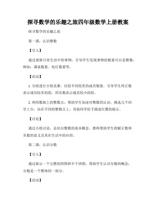 探寻数学的乐趣之旅四年级数学上册教案