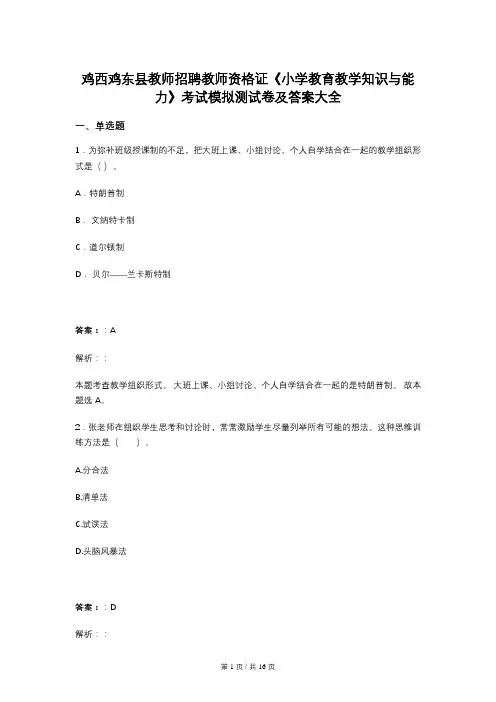 鸡西鸡东县教师招聘教师资格证《小学教育教学知识与能力》考试模拟测试卷及答案大全