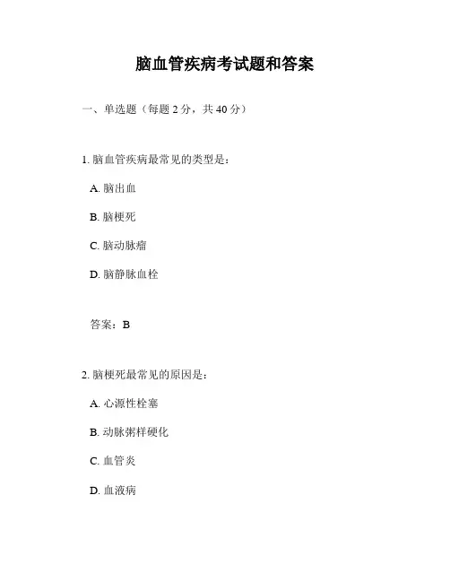 脑血管疾病考试题和答案