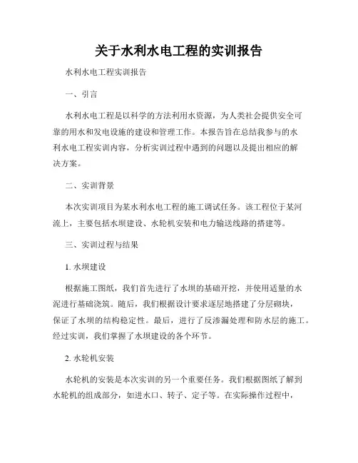 关于水利水电工程的实训报告