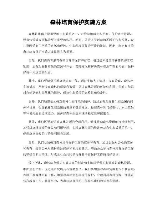 森林培育保护实施方案