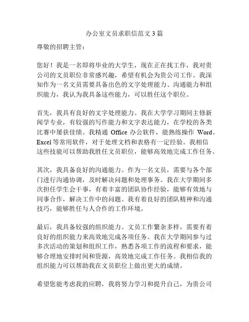 办公室文员求职信范文3篇