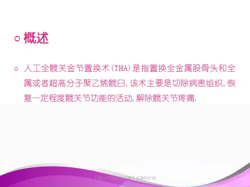 全髋关节置换术后围手术期的护理培训课件