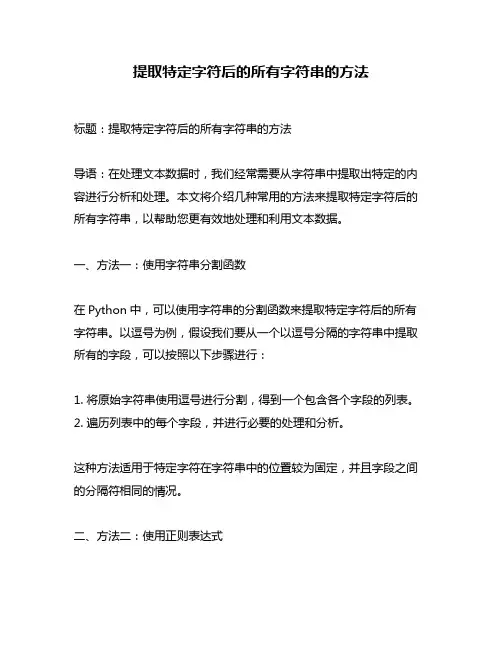 提取特定字符后的所有字符串的方法