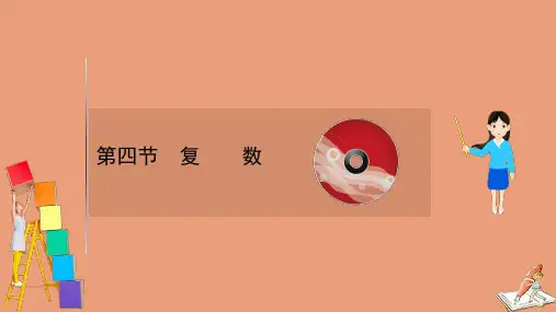 2021版新高考数学一轮复习第五章5.4复数课件新人教B版