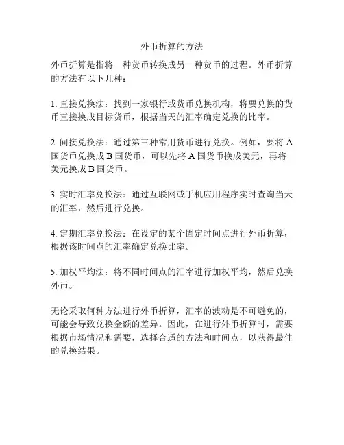 外币折算的方法