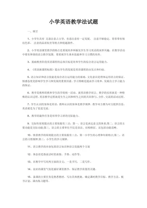 小学英语教学法试题及答案(教师考调专用)
