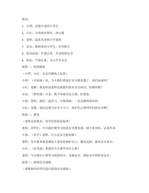 关于小学生安全教育话剧
