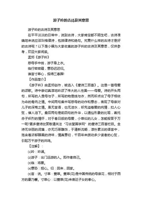 游子吟的古诗及其意思