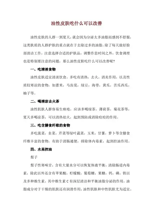 油性皮肤吃什么可以改善