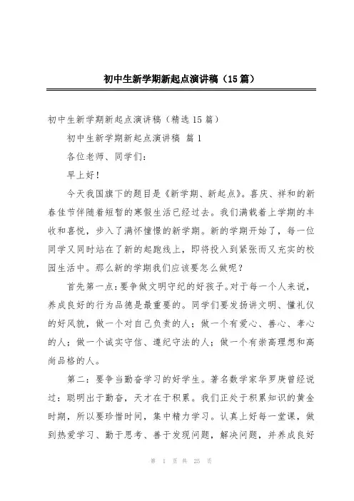 初中生新学期新起点演讲稿(15篇)