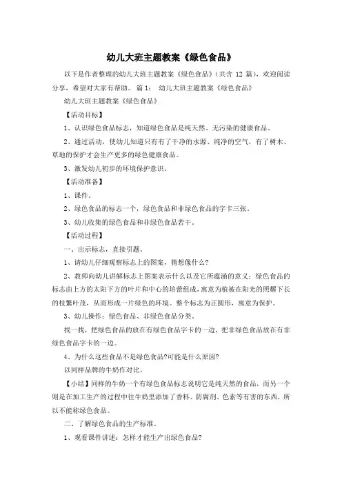 幼儿大班主题教案《绿色食品》