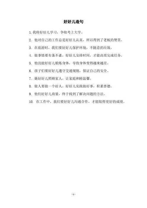 好好儿造句