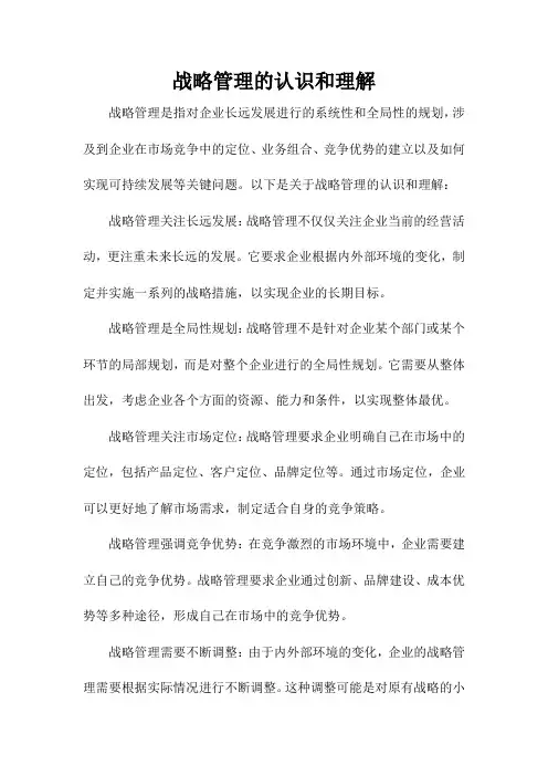 战略管理的认识和理解