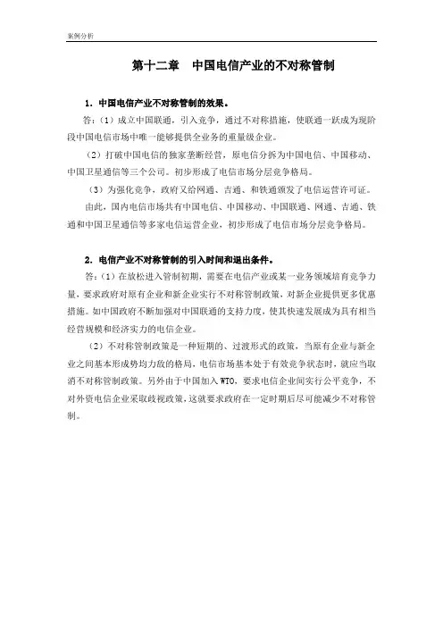 《中国电信产业的不对称管制》案例分析
