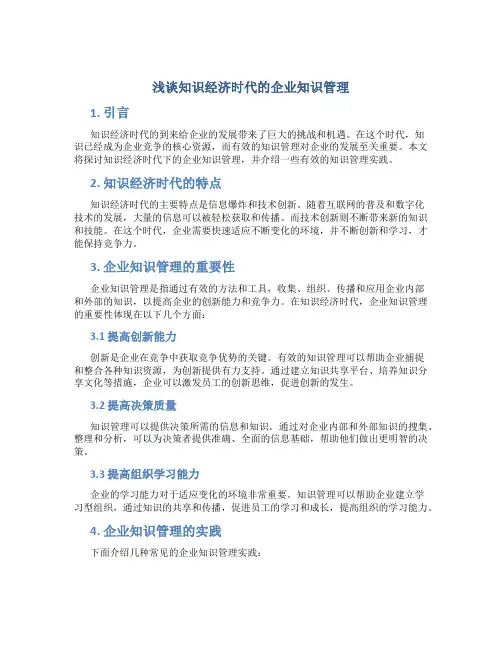 浅谈知识经济时代的企业知识管理