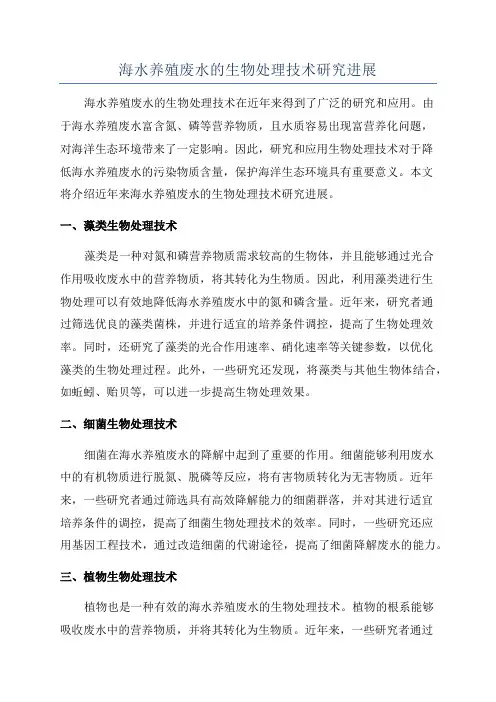 海水养殖废水的生物处理技术研究进展