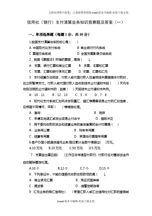 信用社银行支付清算业务知识竞赛题及答案一